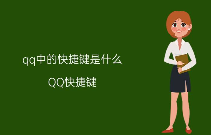 qq中的快捷键是什么 QQ快捷键